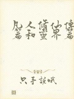 凡人修仙传人界篇和灵界篇哪个好看封面