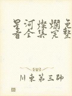 星河灿烂免费观看全集完整版高清