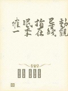 催眠指导动漫第一季在线观看全集免费