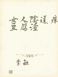 女人阴道痒出现豆腐渣封面