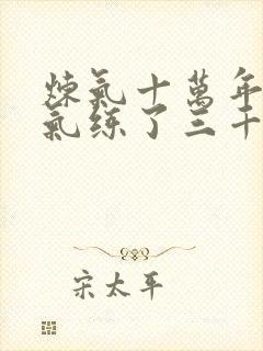 炼气十万年 练气练了三千年