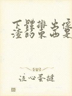 下体排出像豆腐渣的东西是什么原因?封面