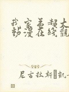 我家弟超大樱花动漫在线观看免费