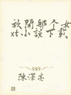 放开那个女巫txt小说下载