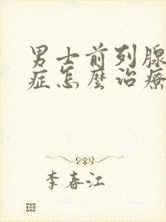 男士前列腺增生症怎么治疗