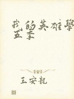 我的英雄学校第五季