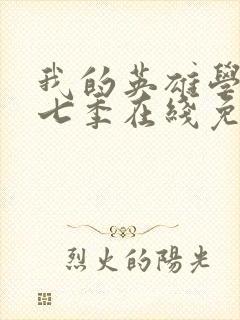 我的英雄学院第七季在线免费观看