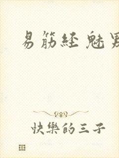 易筋经 魅男