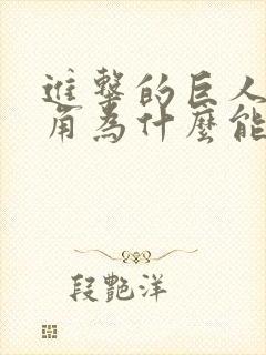 进击的巨人男主角为什么能变成巨人