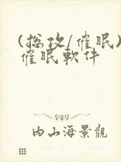 (总攻/催眠)催眠软件封面