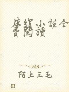 席绢小说全集免费阅读