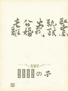 老公出轨坚决要离婚我该怎么办