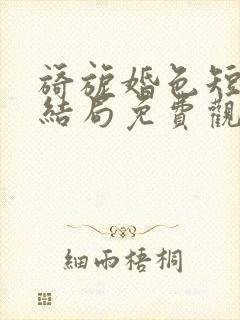 旖旎婚色短剧大结局免费观看