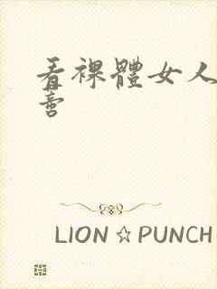 看裸体女人的阴蒂封面