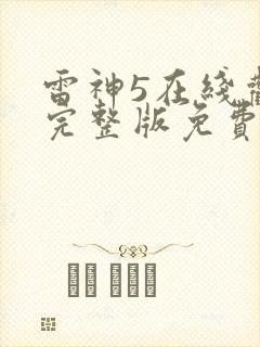 雷神5在线观看完整版免费高清