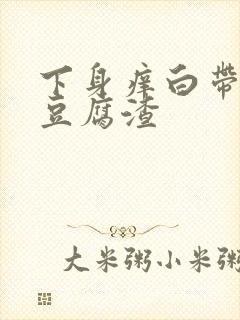 下身痒白带绿色豆腐渣封面