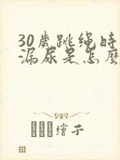 30岁跳绳时会漏尿是怎么回事