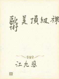 欧美顶级裸体艺术