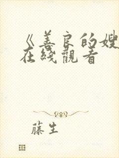 《善良的嫂子》在线观看