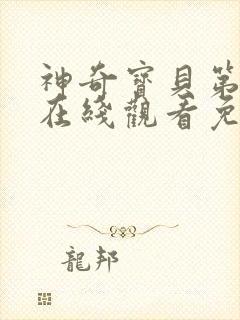 神奇宝贝第一季在线观看免费全集