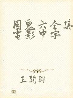 团鬼六全集系列电影中字