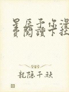 星辰予你漫画免费阅读下拉式封面