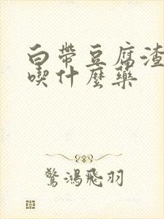 白带豆腐渣还痒吃什么药