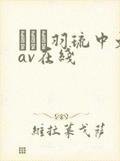 みなと羽琉中文av在线封面