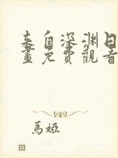 来自深渊日漫漫画免费观看