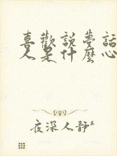 喜欢说梦话的男人是什么心理