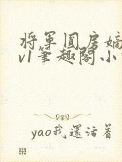 将军圆房嫡女1v1笔趣阁小说