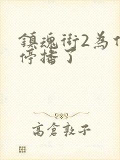 镇魂街2为什么停播了