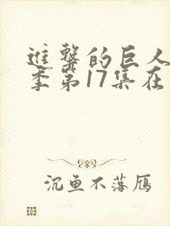 进击的巨人第四季第17集在线观看