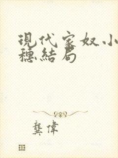 现代家奴小说陈穗结局