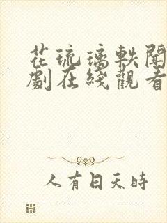 花琉璃轶闻电视剧在线观看免费全集