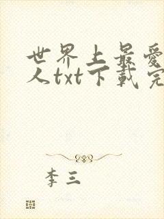 世界上最爱我的人txt下载完本封面