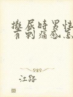 撒尿时男性尿道有刺痛感怎么回事