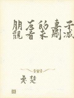 朋友的妻子在线观看未删减版