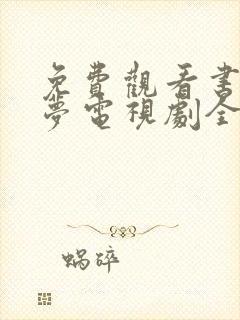 免费观看书卷一梦电视剧全集封面