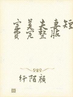 完美夫妻短剧免费完整版