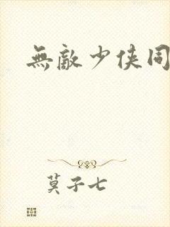 无敌少侠同人版