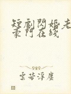 短剧闪婚老公是豪门在线封面