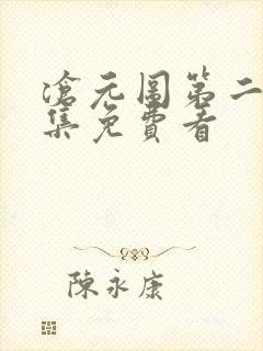 沧元图第二季全集免费看封面