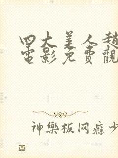 四大美人赵飞燕电影免费观看