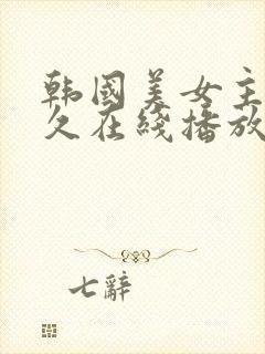 韩国美女主播久久在线播放