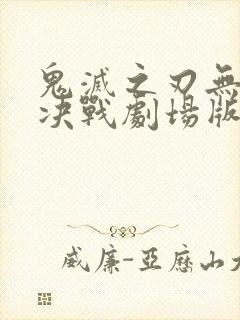 鬼灭之刃无限城决战剧场版在线观看