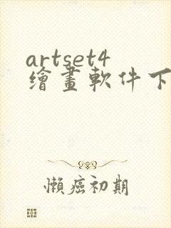 artset4绘画软件下载安卓封面