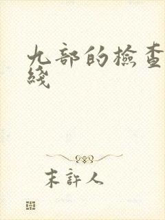 九部的检查官在线封面