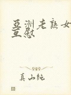 亚洲老熟女高清互慰