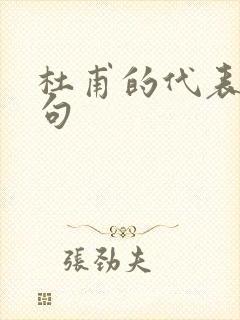 杜甫的代表作名句封面